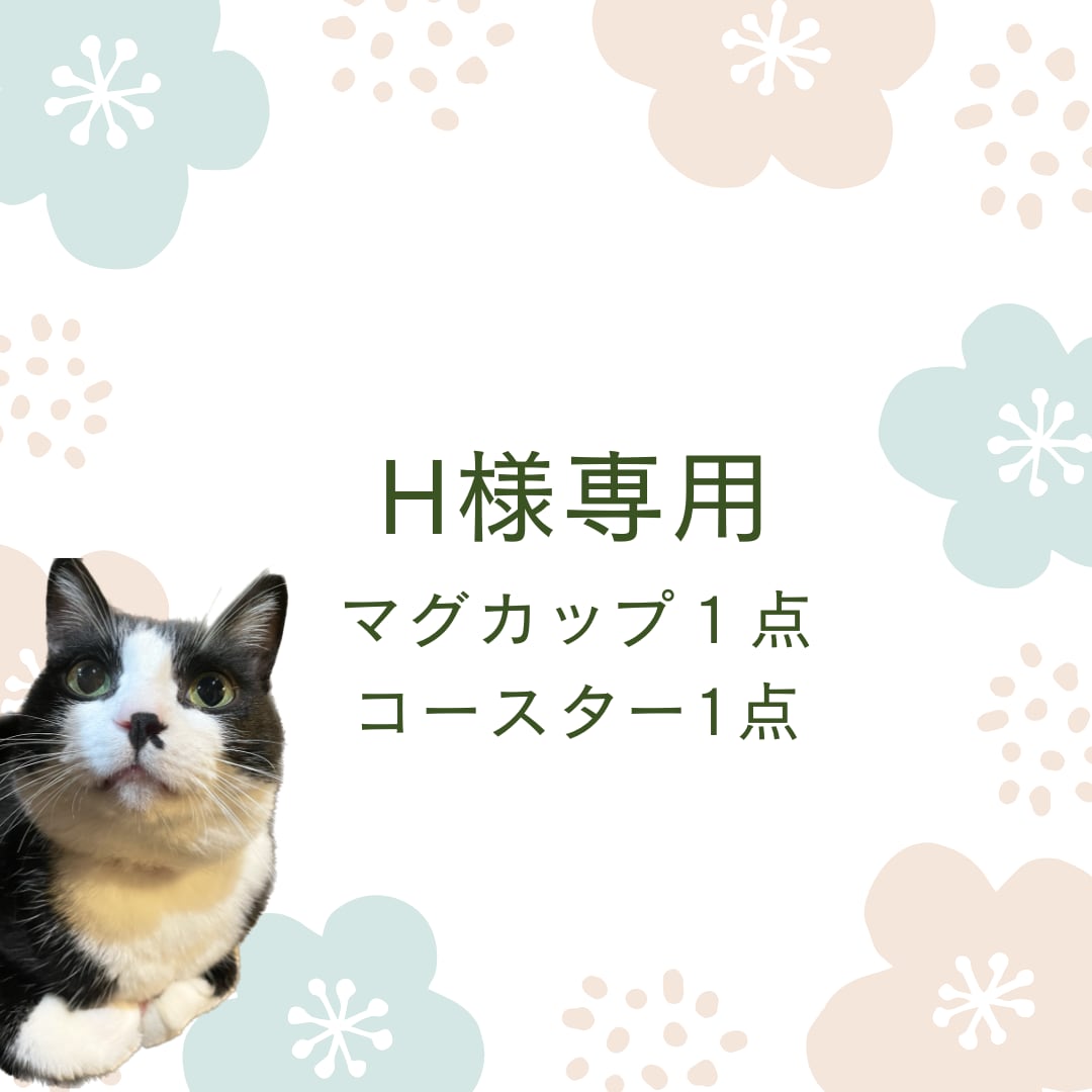 Hさま　ご依頼分（マグカップなど計2点）
