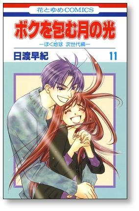 ボクを包む月の光 ぼく地球 次世代編 日渡早紀 [1-15巻 漫画全巻セット