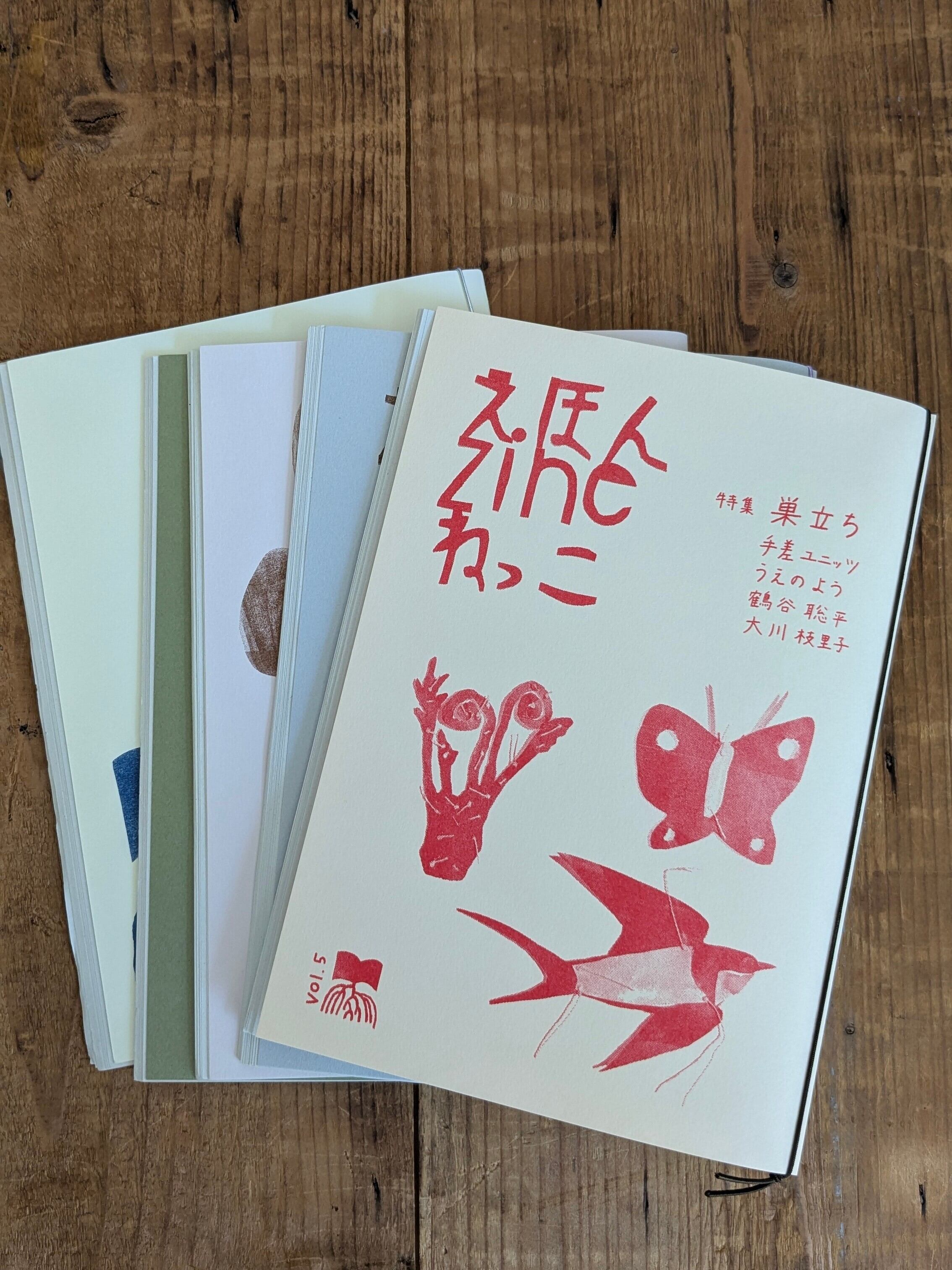 えほんzineねっこvol.5 | カサネノテシゴト