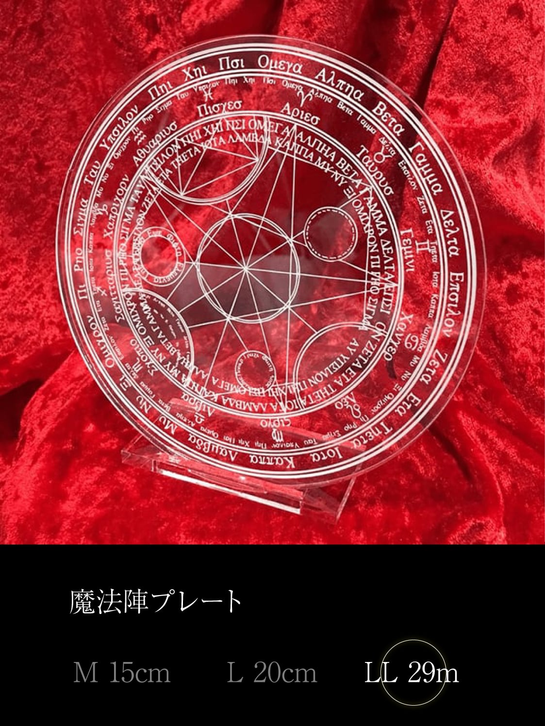 魔法陣プレート（LL）直径290mm | オンライン武器屋｜タクミアーマリー