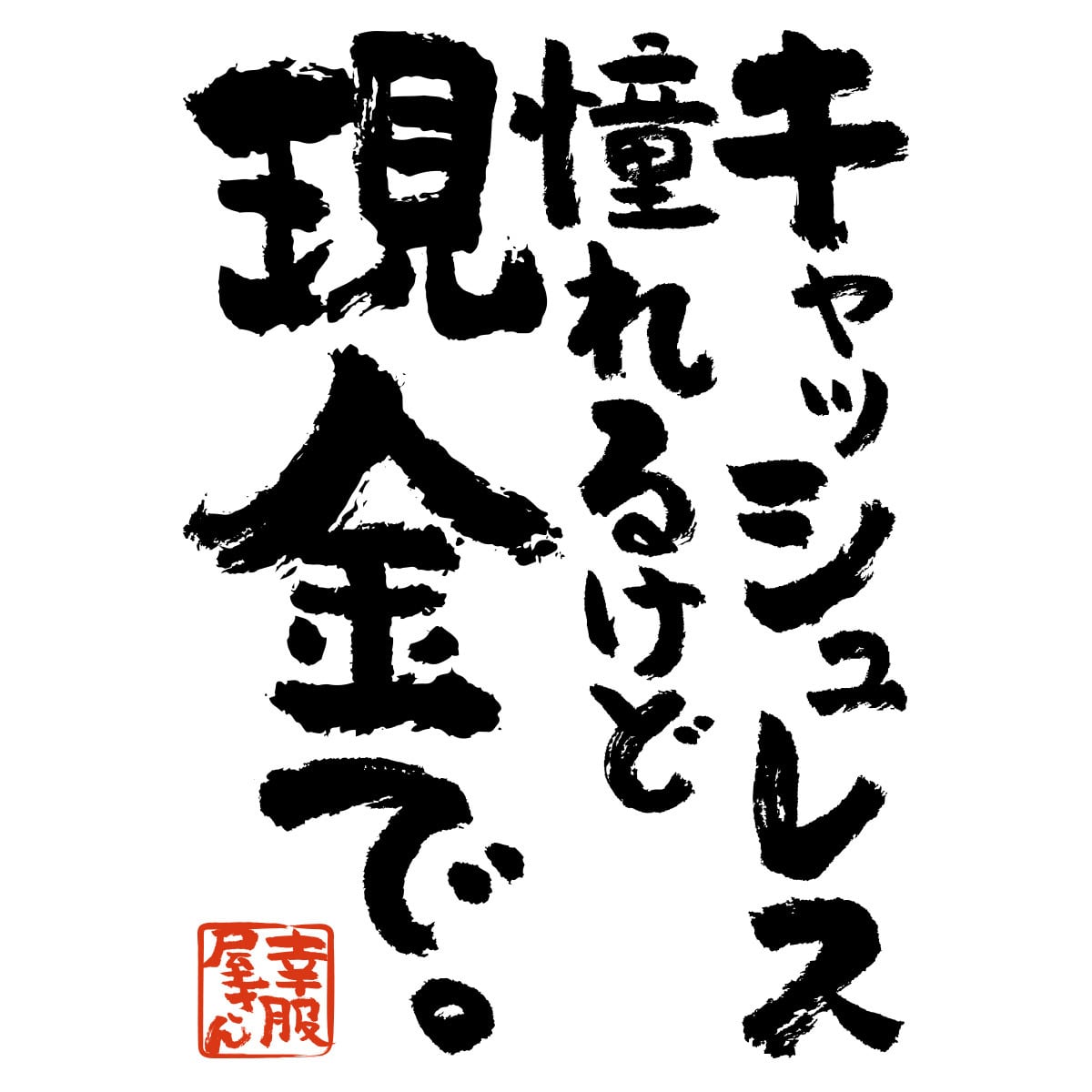 キャッシュレス 憧れるけど 現金で。 ka500-161 おもしろ Tシャツ 財布 電子決済 スマホ アプリ 電子マネー キャッシュカード 漢字