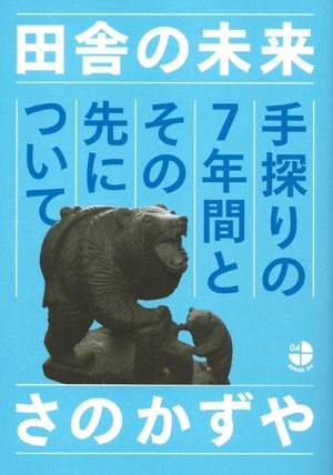 田舎の未来 手探りの7年間とその先について