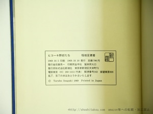 ヒコーキ野郎たち　初函帯　/　稲垣足穂 　三島由紀夫帯文　[35746]