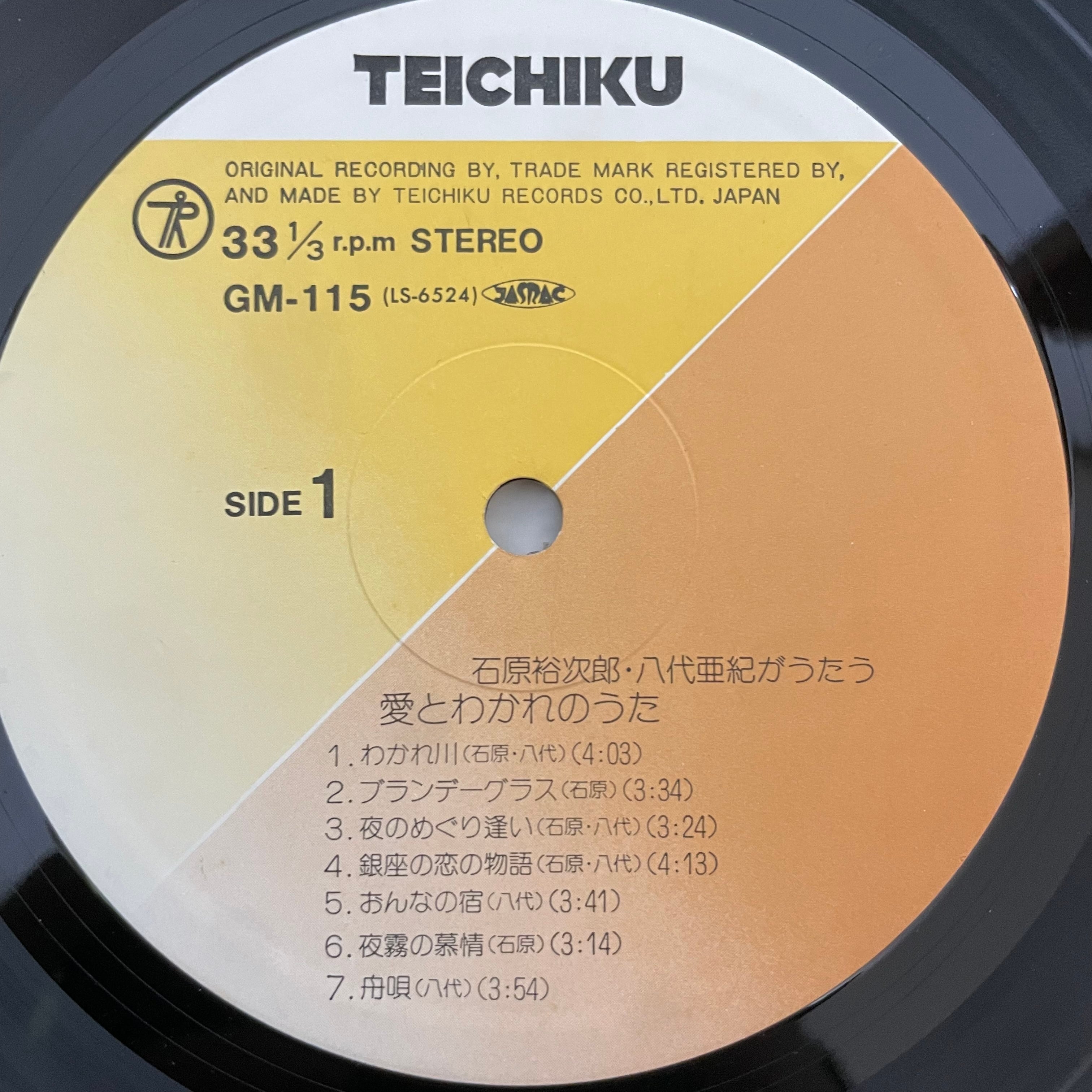 石原裕次郎・八代亜紀 - 愛とわかれのうた | 中古レコード通販 エバー
