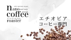 イルガチェフェ "アリーチャ" ナチュラル by  nano-coffee roaster