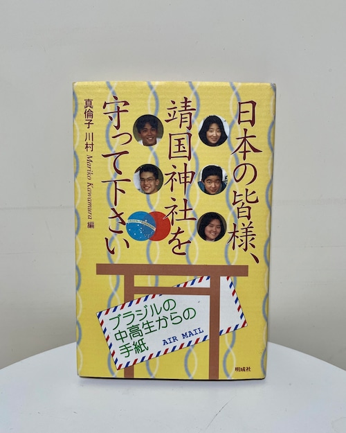 日本の皆様、靖国神社を守って下さい－ブラジルの中高生からの手紙