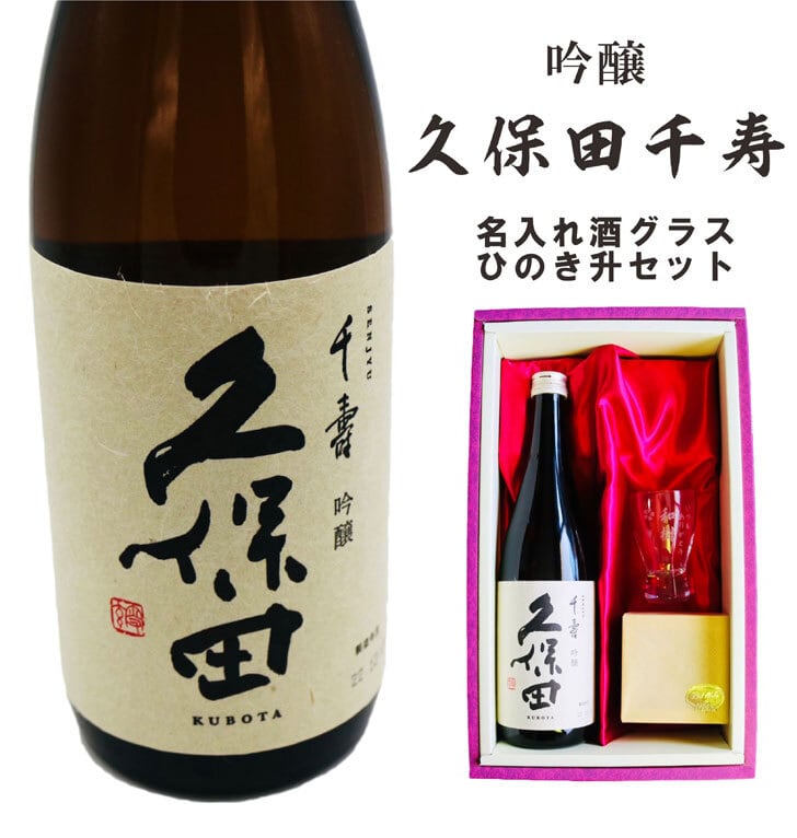 名入れ 日本酒 ギフト 【 久保田 千寿 720ml 名入れ 酒グラス & ひのき升 セット 】お歳暮 クリスマス 吟醸酒 酒グラス ひのき升 お酒 酒 ギフト 彫刻 プレゼント 父の日 還暦祝い 古希祝い 誕生日 贈り物 退職祝い 結婚祝い お祝い 開店祝い 新潟県