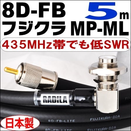 フジクラ 8DFB 5m ML-MP 低SWR 低損失 性能保証 高性能 高信頼性 日本