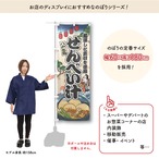 【受注生産】のぼり旗 せんべい汁 Ukiyo-e Style 60×180cm 47367