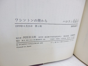 ワシントンの街から 初カバ帯　/　ハロラン芙美子　　[30566]