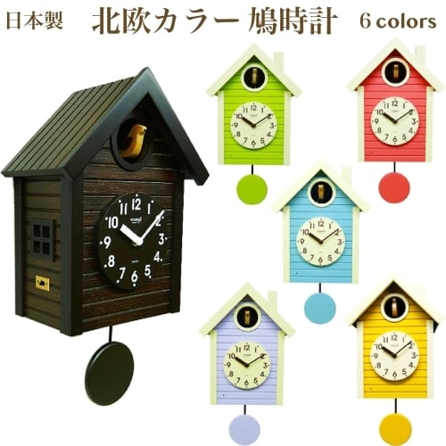 鳩時計 おしゃれ 木製 北欧カラー カッコー時計 アナログ 壁掛け 時計