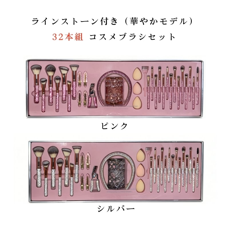 HY 328 . コスメブラシセット 32本組 23本組 ラインストーン付き