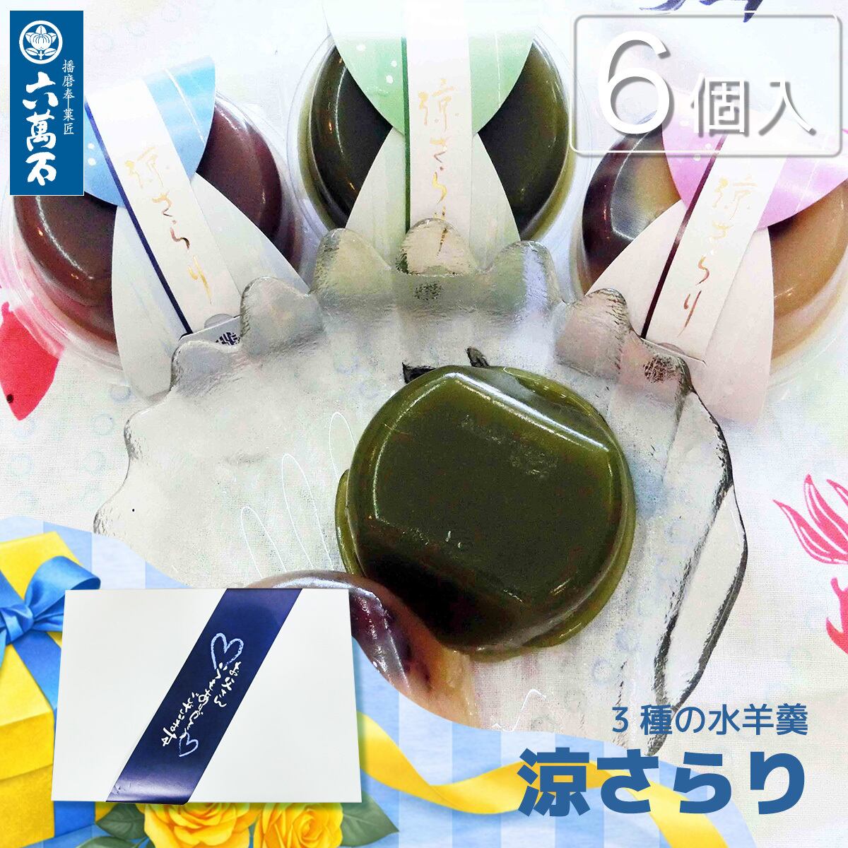 父の日ギフト 「水羊羹 涼さらり 3種6個入り」 詰め合わせ #和菓子#お取り寄せ#土産#プレゼント#進物
