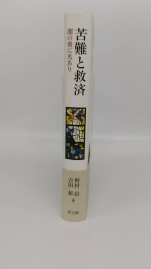 苦難と救済　闇の後に光ありの商品画像2