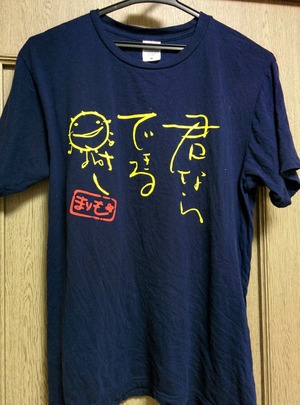 【在庫限り！】君ならできるさ♪ Tシャツ