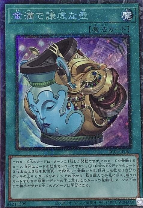 【Bランク】金満で謙虚な壺(RC04コレクターズ)