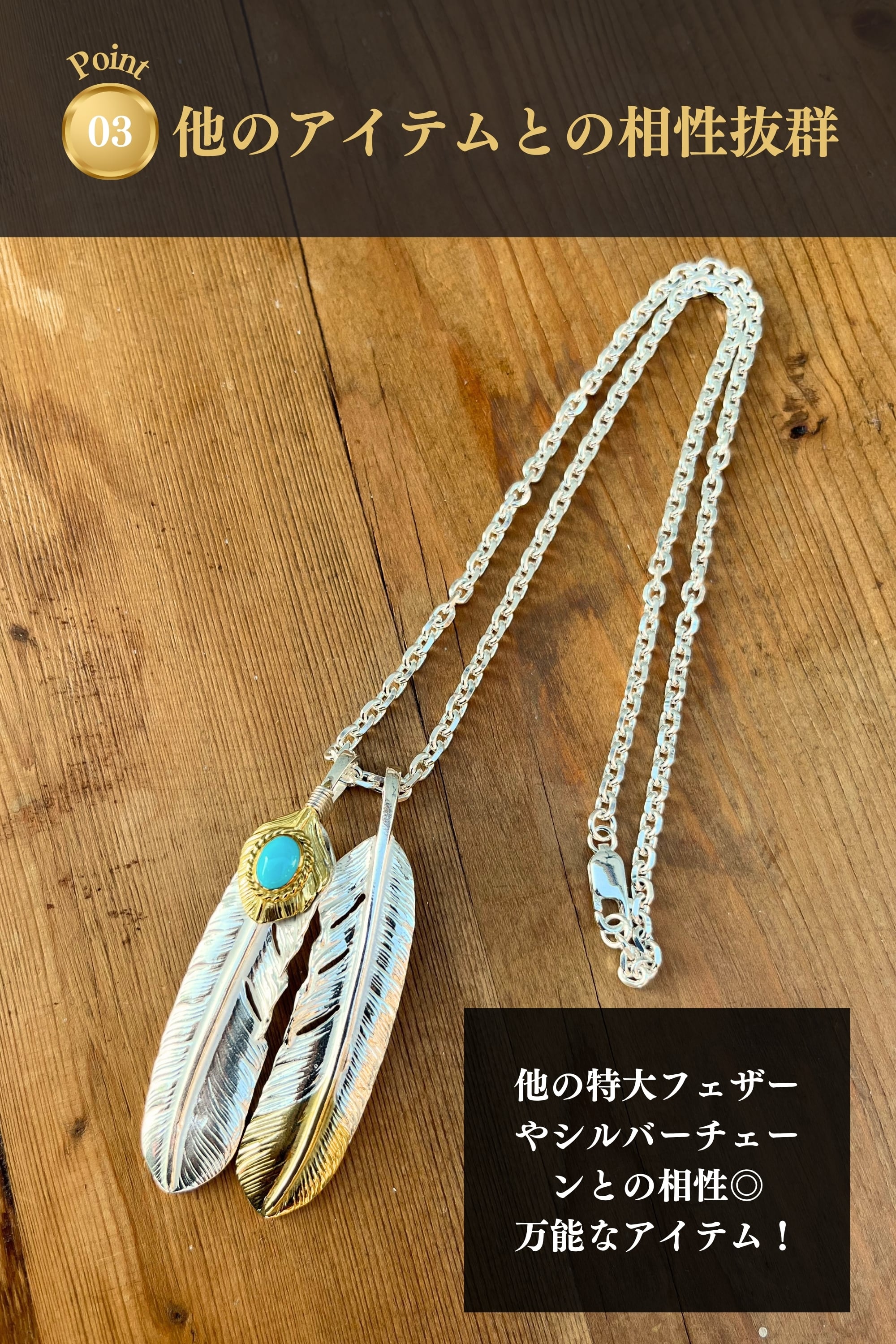 上金金縄ターコイズ付き特大フェザー（金の部分は真鍮）