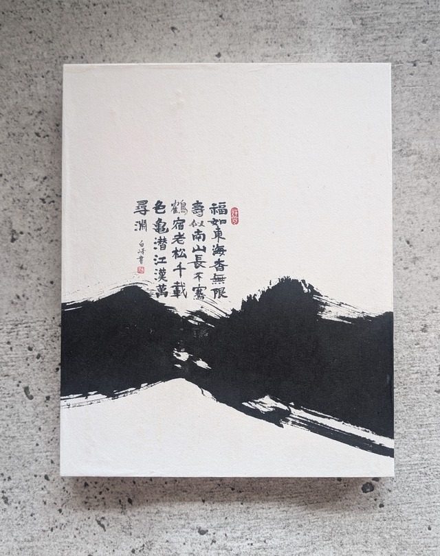 書のartwork（福如東海杳無限壽比南山〜）一点物　パネル仕立て