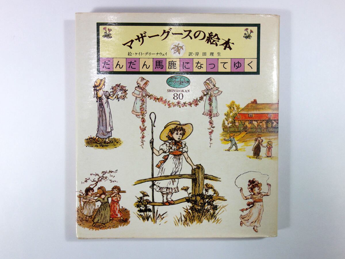 マザーグースの絵本 だんだん馬鹿になってゆく（岸田 理生訳、ケイト