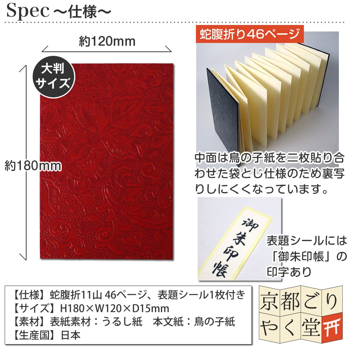 うるし紙 御朱印帳 華(赤) 大判サイズ | 御朱印帳専門店「京都ごりやく堂」