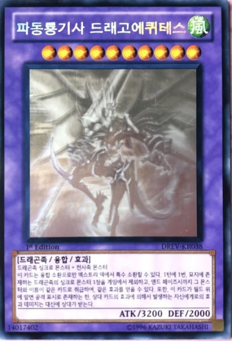 【Cランク】波動竜騎士ドラゴエクィテス(韓国語版(ホロ)