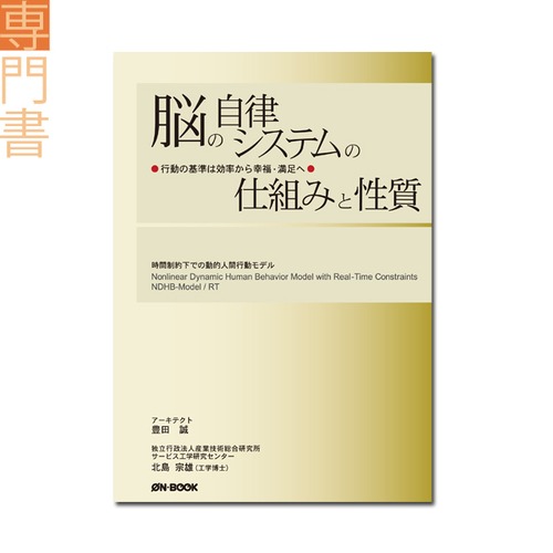 『脳の自律システムの仕組みと性質：行動の基準は効率から幸福・満足へ　――時間制約下での動的人間行動モデル』豊田 誠、北島宗雄 著 《オンデマンド》