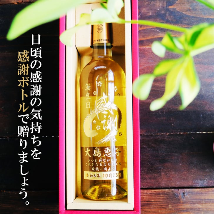 名入れ ボトル 彫刻 【 感謝ボトル 白ワイン 750ml 】還暦 誕生日 プレゼント 退職 退職祝い フランス ボルドー ワイン 父の日 母の日 緑寿 喜寿 古希 傘寿 白寿 米寿 百寿 お中元 お歳暮 結婚 結婚祝い 金婚式 銀婚式 結婚記念日 敬老の日 友達 家族 筆文字 記念日 感謝 永年勤続 男性 女性 名入れ酒 クリスマス バレンタインデー 御礼