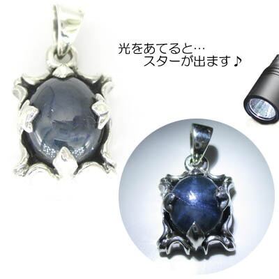 シルバー925】スターサファイアペンダントトップ 天然石Silver925