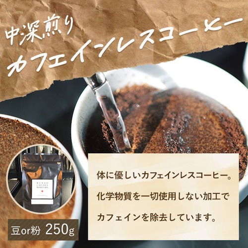【中深煎り】カフェインレスコーヒー500g 画像