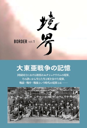 境界 BORDER vol.1