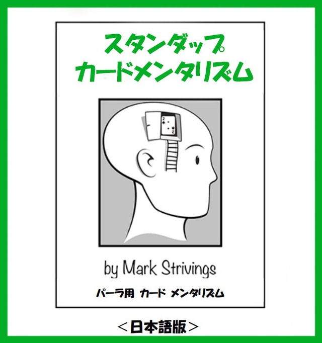 スタンダップ・カードメンタリズム＜日本語版＞