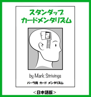 スタンダップ・カードメンタリズム＜日本語版＞