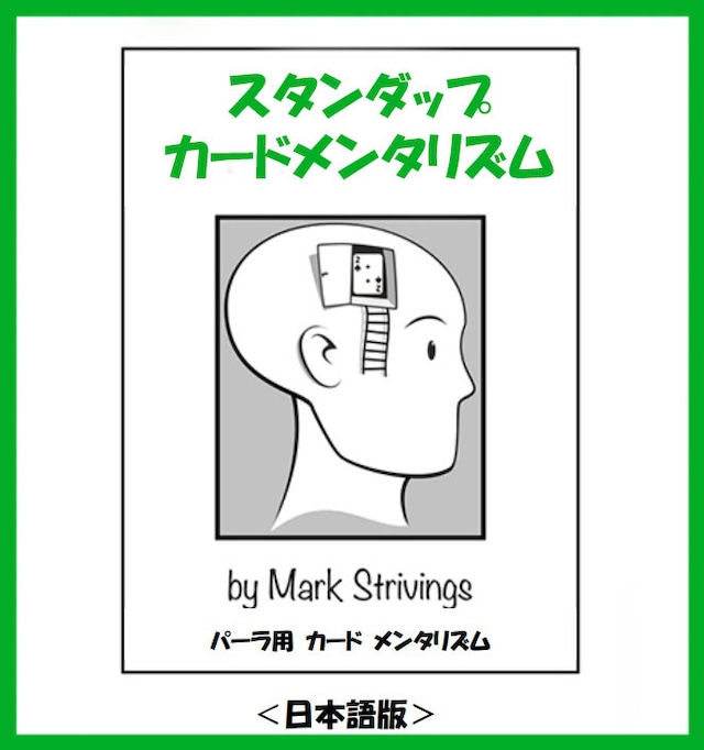 スタンダップ・カードメンタリズム＜日本語版＞