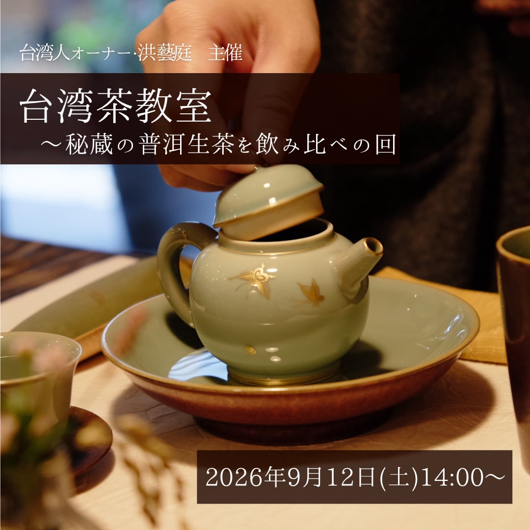 【イベント予約】「洪藝庭の台湾茶教室 」2026年9月12日(土)14:00〜16:00