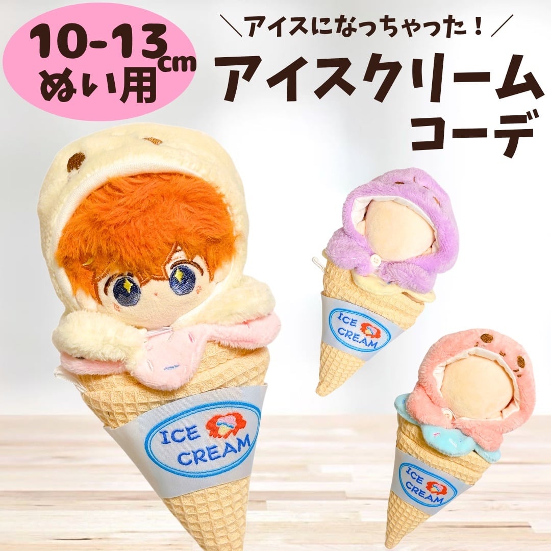 10cm-13cm】ぬい服 アイスクリーム ソフトクリーム コーン 着ぐるみ