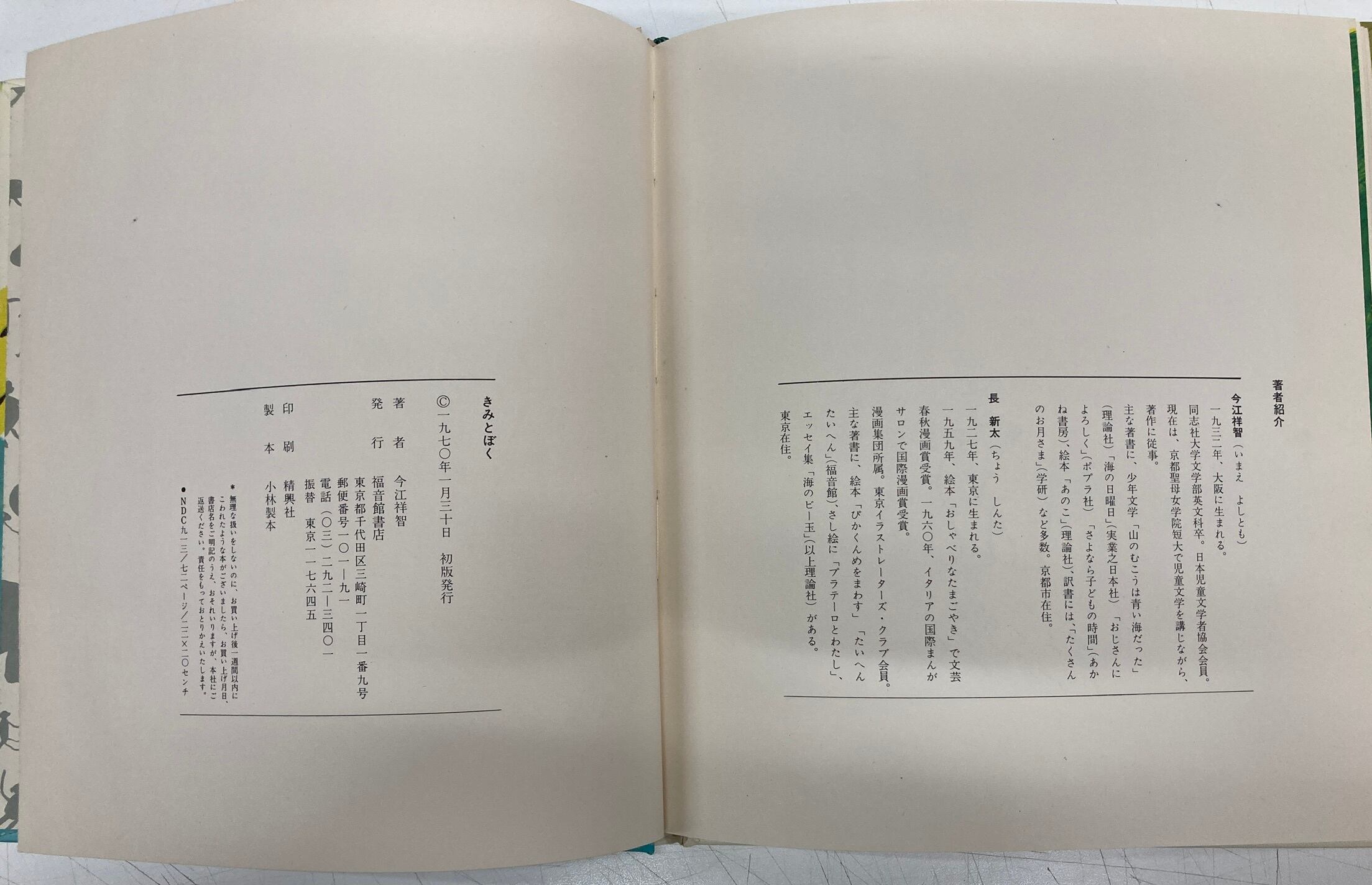 福音館書店　トムズボックス　今江祥智　きみとぼく　初版　函　長新太　1970年
