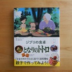 子どもりょうり絵本　ジブリの食卓　となりのトトロ