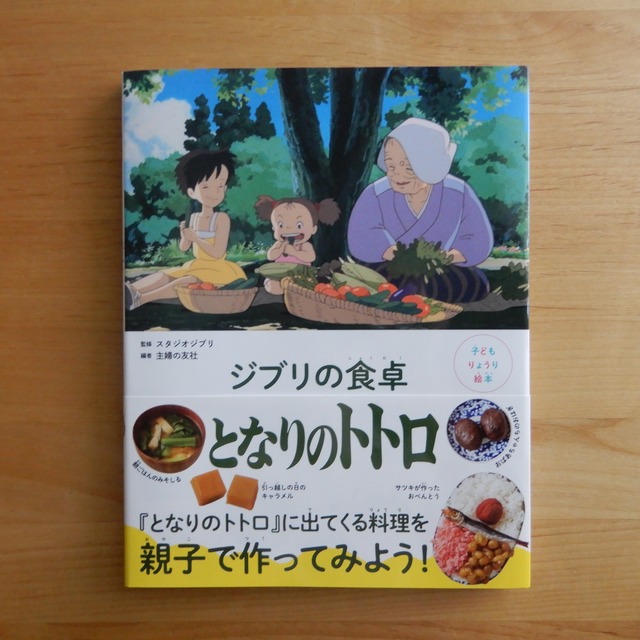 子どもりょうり絵本　ジブリの食卓　となりのトトロ