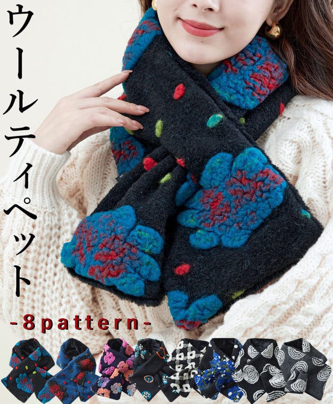 【再入荷12/10】ウール ティペット リバーシブル 2way フェイクファー ウール 花柄 うずまき 「パッと華やぐ ふんわり軽くて暖かいウールティペット」dz10238