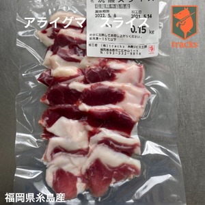 アライグマ肉　糸島産　スライス