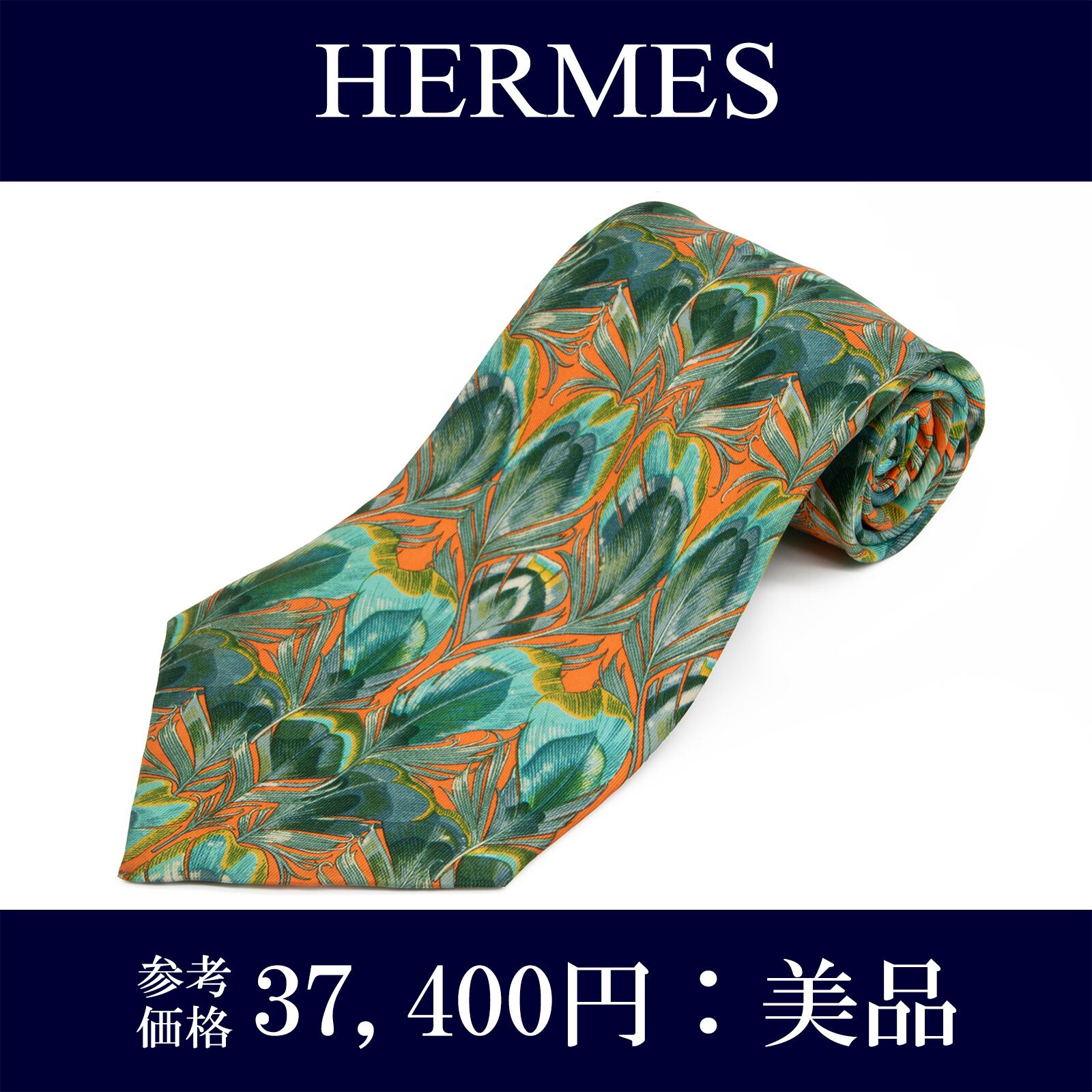 送料無料 エルメス ネクタイ シルク 青緑色 グリーン オレンジ 白 ホワイト ビジネス カジュアル 葉 リーフ ブランド 珍しい おしゃれ P122