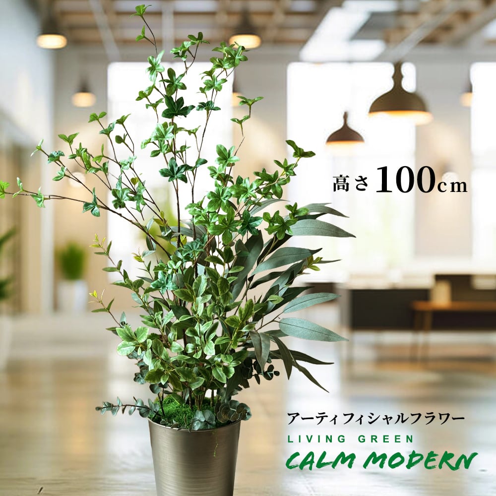 アーティフィシャルフラワー LIVING GREEN “Calm Modern” 「置くだけで空間が整う 静寂のグリーンをご自宅に」