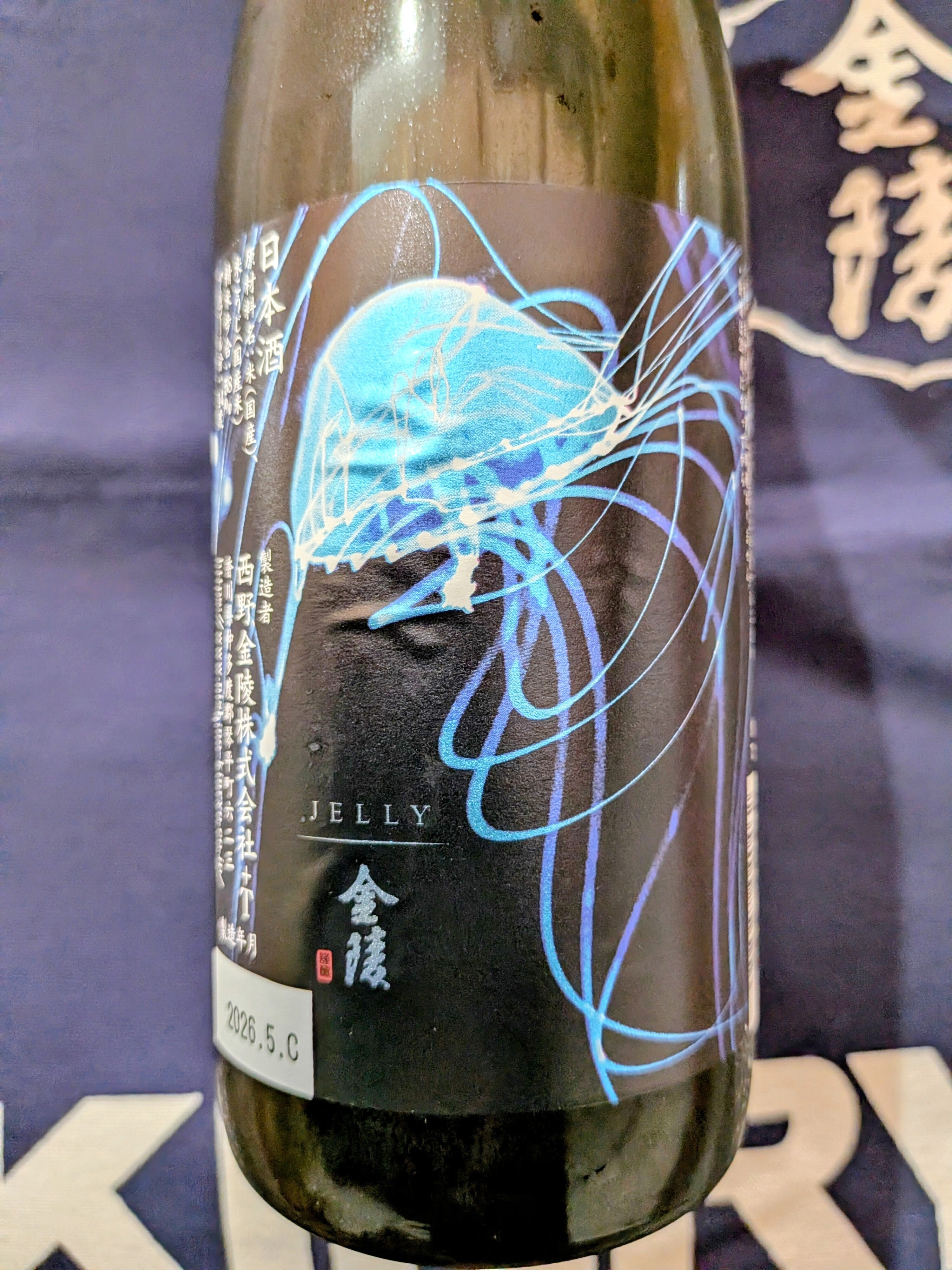 香川県【西野金陵】 時季・数量限定夏酒！☆『金陵 JELLY 白麹純米吟醸
