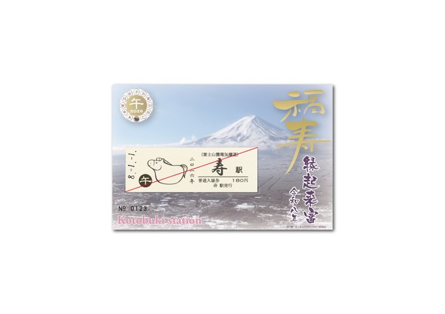 干支寿入場券 2026午「（うま）」