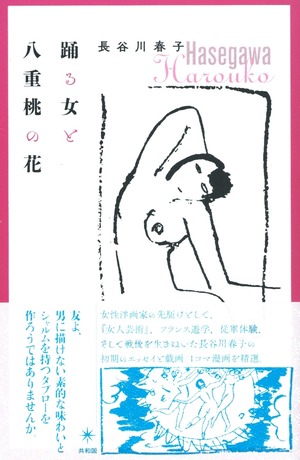 踊る女と八重桃の花