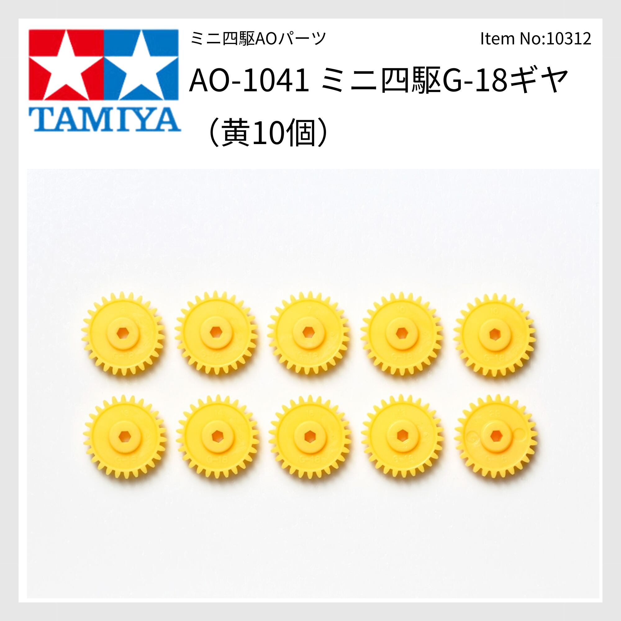 10312 AO-1041 ミニ四駆G-18ギヤ（黄10個） | E.D.M