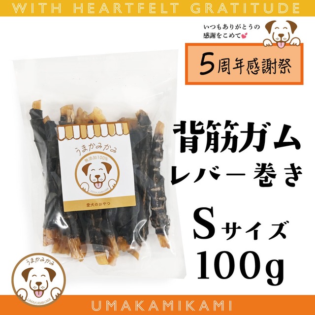 【感謝祭】馬背筋ガム（レバー巻き）Sサイズ 100g (28.3.30)