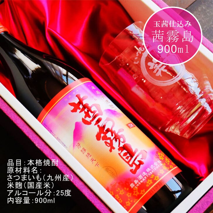 名入れ 焼酎 ギフト【 茜霧島 本格芋焼酎 900ml 】 名入れ グラス