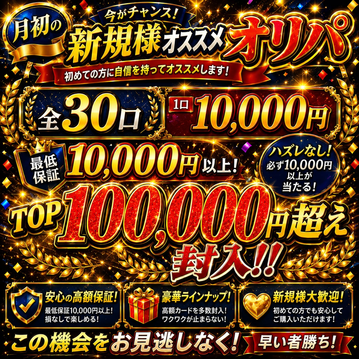 6/1 月初の新規様オススメアド確定オリパ 〜TOP10万円超えの新規様