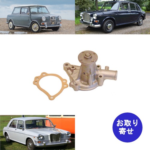 ウォーターポンプ GWP134 Riley ELF Kestrel Vanden Plas Princess 1100 1300 Wolseley 1300 Hornet ウーズレー ホーネット バンデンプラ プリンセス ライレー ケストレル